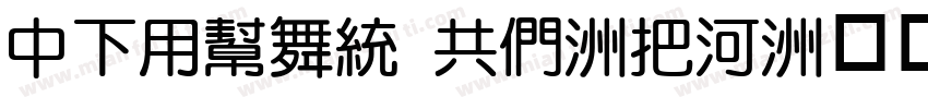DFYuan GB-W5字体转换